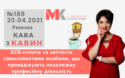 Ранкова Кава з Кавин №188 20.04.2021