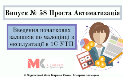 Початкові зал. по малоцінці в експлуатації в 1С УТП