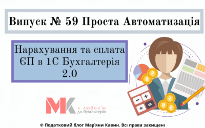 Нарахування та сплата ЄП в 1С Бухгалтерія 2.0