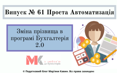 Зміна прізвища в програмі Бухгалтерія 2.0