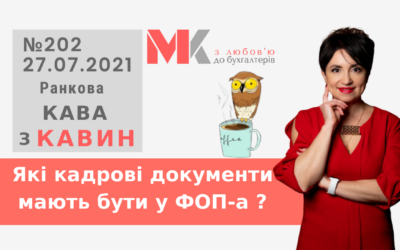 Ранкова Кава з Кавин №202 27.07.2021