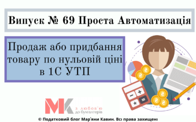 Продаж або придбання товару по нульовій ціні в 1С УТП