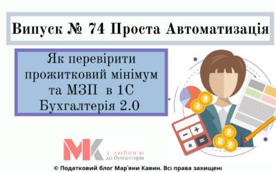 Як перевірити прожитковий мінімум та МЗП в 1С Бух. 2.0