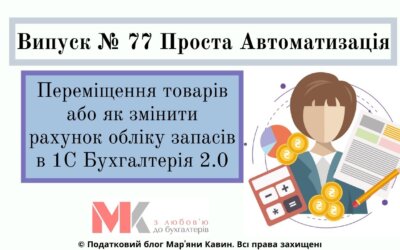 Як змінити рахунок обліку запасів в 1С Бух 2.0