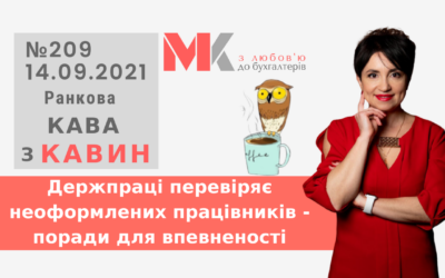 Ранкова Кава з Кавин №209 13.09.2021