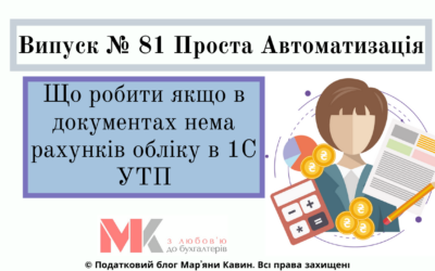 Що робити якщо в документах нема рахунків обліку в 1С УТП