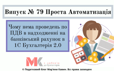 Чому нема проведень по ПДВ на банківський рах. в 1С Бух2.0?