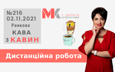 Ранкова Кава з Кавин №216 02.11.2021