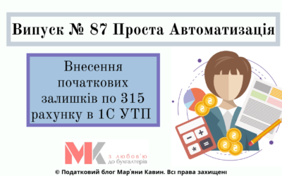 Внесення початкових залишків по 315 рахунку в 1С УТП