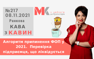 Ранкова Кава з Кавин №217 09.11.2021