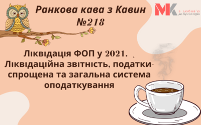 Ранкова Кава з Кавин №218 16.11.2021