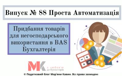 Придбання товарів для негосподарського використання в BAS Бухгалтерія