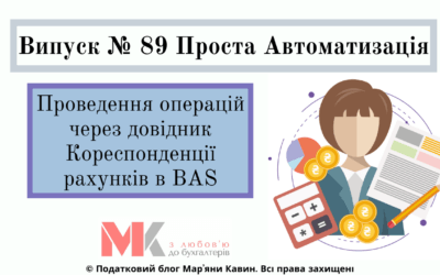 Проведення операцій через довідник Кореспонденції рахунків в BAS