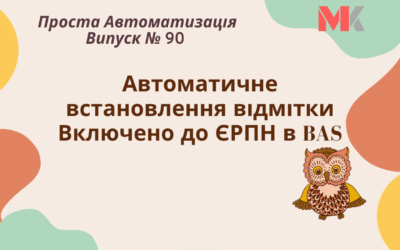 Автоматичне встановлення відмітки Включено до ЄРПН в BAS