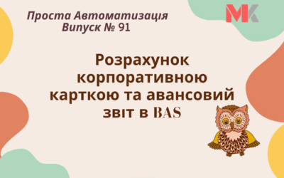 Розрахунок корпоративною карткою та авансовий звіт в BAS
