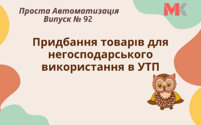Придбання товарів для негосподарського використання в УТП