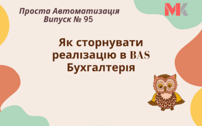 Як сторнувати реалізацію в BAS Бухгалтерія