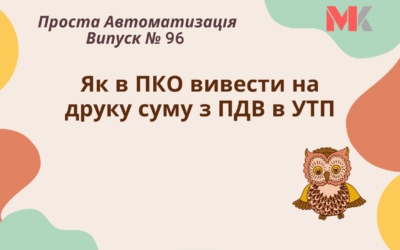 Проста Автоматизація № 96