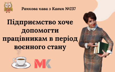 Ранкова Кава з Кавин №237 30.03.2022