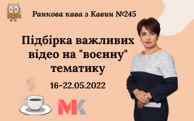 Ранкова Кава з Кавин №245 16-22.05.2022