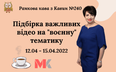 Ранкова Кава з Кавин №240 12.04 -15.04.2022