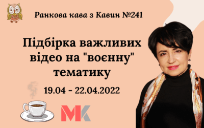 Ранкова Кава з Кавин №241 19.04-22.04.2022