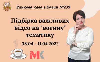 Ранкова Кава з Кавин №239 08.04 -11.04.2022