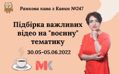 Ранкова Кава з Кавин №247 30.05-05.06.2022