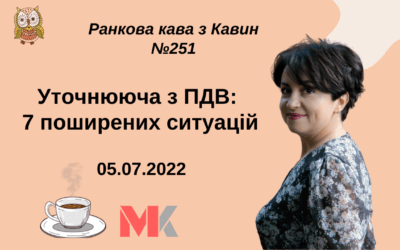 Ранкова Кава з Кавин №251 05.07.2022