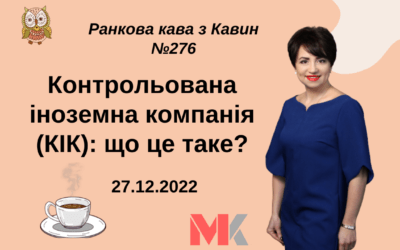 Ранкова Кава з Кавин №276 27.12.2022