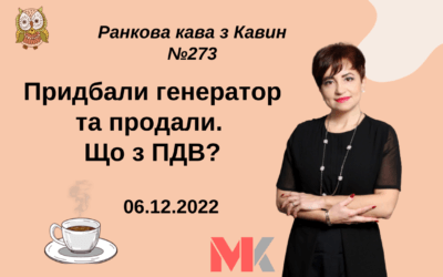 Ранкова Кава з Кавин №273 06.12.2022