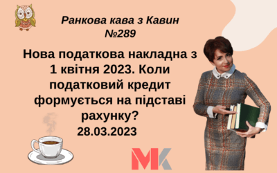 Ранкова Кава з Кавин №289 28.03.2023