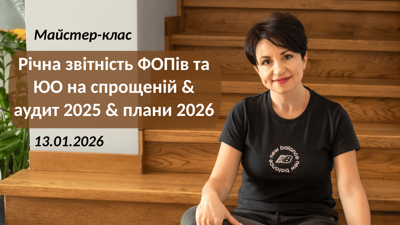 Онлайн курс “МСФЗ - Школа практики МК”. Старт 01.06.2020 р.