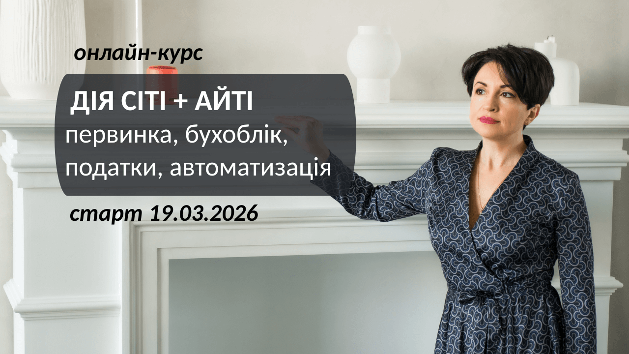 Онлайн курс “МСФЗ - Школа практики МК”. Старт 01.06.2020 р.