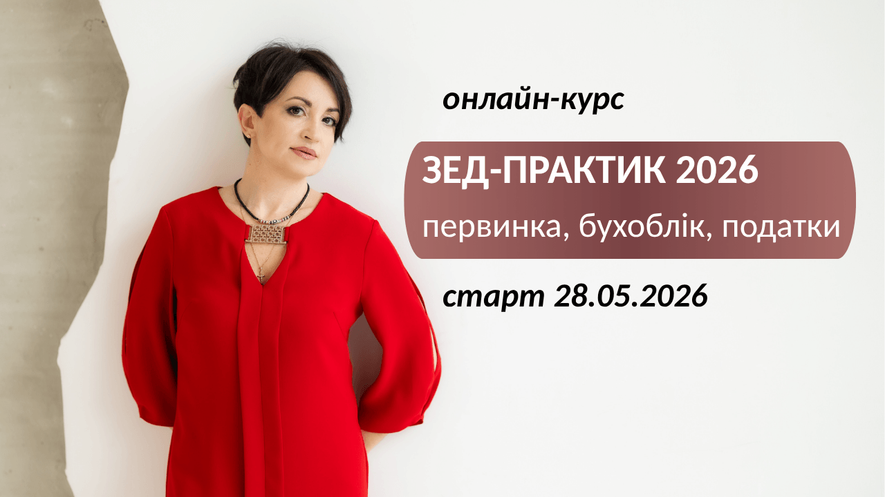 Онлайн курс “МСФЗ - Школа практики МК”. Старт 01.06.2020 р.
