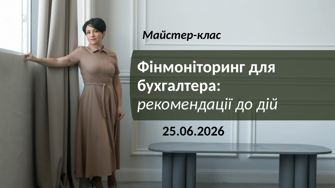 Онлайн курс “МСФЗ - Школа практики МК”. Старт 01.06.2020 р.
